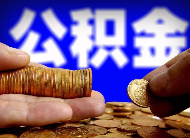惠州威海公积金提取代办（惠州威海公积金提取需要带什么资料）